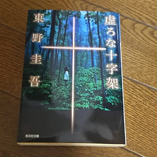 光文社(コウブンシャ)の虚ろな十字架 東野圭吾 文庫本 エンタメ/ホビーの本(文学/小説)の商品写真