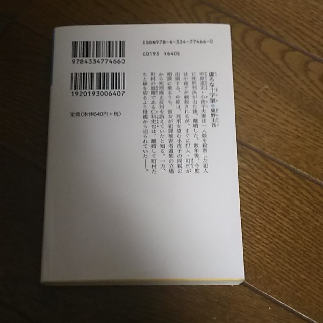 光文社(コウブンシャ)の虚ろな十字架 東野圭吾 文庫本 エンタメ/ホビーの本(文学/小説)の商品写真