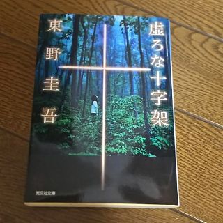 コウブンシャ(光文社)の虚ろな十字架 東野圭吾 文庫本(文学/小説)