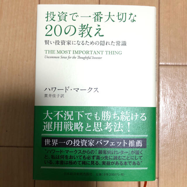  投資で一番大切な20の教え 賢い投資家になるための隠れた常識 エンタメ/ホビーの本(ビジネス/経済)の商品写真