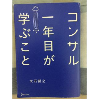 コンサル一年目が学ぶこと(ビジネス/経済)