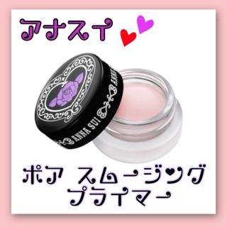 アナスイ(ANNA SUI)の即購入大歓迎♡アナスイ ポア スムージング プライマー (化粧下地)