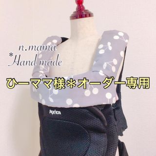 ひーママ様＊オーダー専用(外出用品)