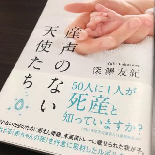 アサヒシンブンシュッパン(朝日新聞出版)の産声のない天使たち(ノンフィクション/教養)