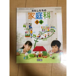 トウキョウショセキ(東京書籍)の家庭科 教科書 5年生(語学/参考書)