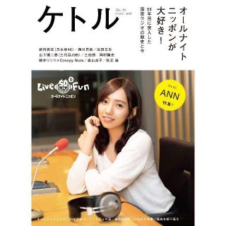 ノギザカフォーティーシックス(乃木坂46)の【美品】ケトル VOL.45　表紙：乃木坂46 新内眞衣(音楽/芸能)