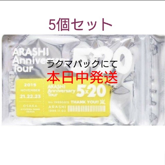 嵐(アラシ)の5個セット 嵐 5×20 大阪 会場限定 アクリルプレート 黄色 エンタメ/ホビーのタレントグッズ(アイドルグッズ)の商品写真