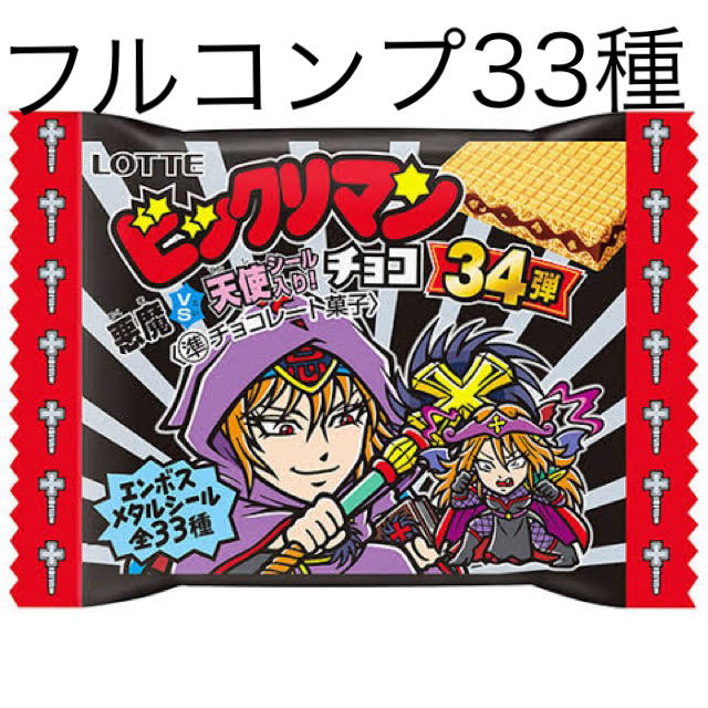 ビックリマン　34弾　全33種　フルコンプ