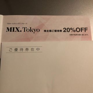 ジルスチュアート(JILLSTUART)のMIX.Tokyo 20%off 優待　TSIホールディングス株主優待(ショッピング)