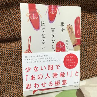 タカラジマシャ(宝島社)の服を買うなら、捨てなさい(ファッション/美容)