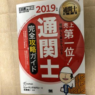 ショウエイシャ(翔泳社)の通関士完全攻略ガイド ２０１９年版(資格/検定)