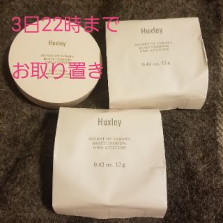 ☆you様お取り置き3日まで☆HUXLEY MOIST CUSHION  (ファンデーション)