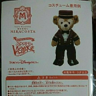 ダッフィー(ダッフィー)のダッフィー ミラコスタ コスチューム 非売品(ノベルティグッズ)