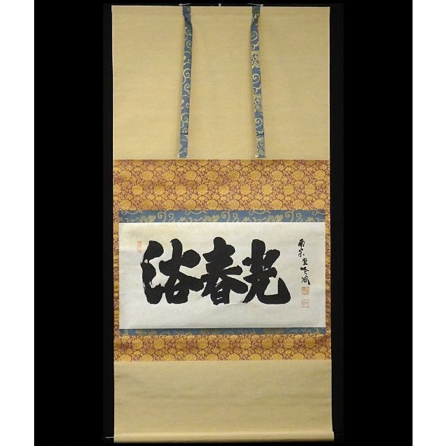 真作】掛軸 佐藤一耕(坐雲洞)『浴春光』紙本 共箱付 掛け軸 真作】掛軸 佐藤一耕(坐雲洞)『浴春光』紙本 共箱付 掛け軸