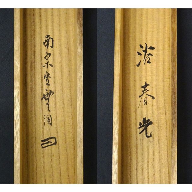 真作】掛軸 佐藤一耕(坐雲洞)『浴春光』紙本 共箱付 掛け軸 真作】掛軸 佐藤一耕(坐雲洞)『浴春光』紙本 共箱付 掛け軸