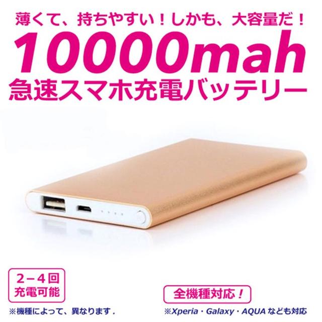 【新品】10000mAh モバイルバッテリー　急速充電　 ゴールド スマホ/家電/カメラのスマートフォン/携帯電話(バッテリー/充電器)の商品写真