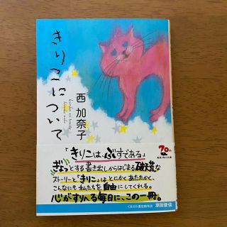 カドカワショテン(角川書店)のきりこについて　西加奈子　文庫本(文学/小説)