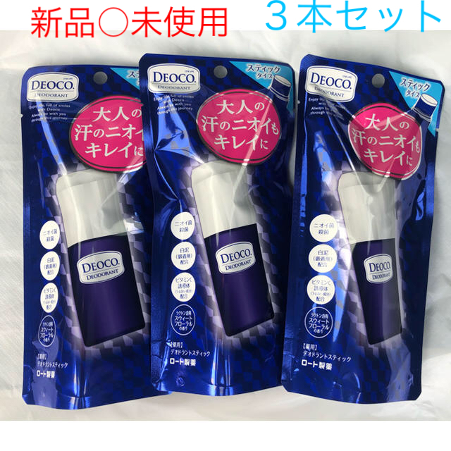 ロート製薬(ロートセイヤク)のDEOCO デオコ 薬用デオドラントスティック　3個セット コスメ/美容のボディケア(制汗/デオドラント剤)の商品写真