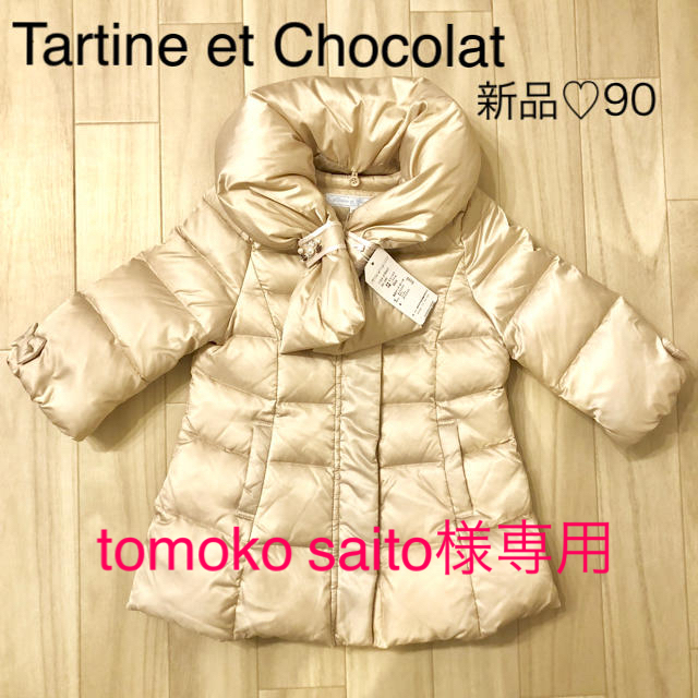 Tartine et Chocolat(タルティーヌ エ ショコラ)の【新品】タルティーヌエショコラ♡ダウンコート90 キッズ/ベビー/マタニティのキッズ服女の子用(90cm~)(ジャケット/上着)の商品写真