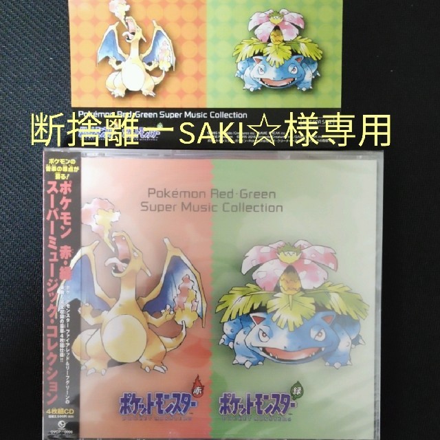 ポケモン(ポケモン)の【断捨離ーsaki☆様専用】ポケモン　赤・緑　スーパーミュージック・コレクション エンタメ/ホビーのCD(ゲーム音楽)の商品写真