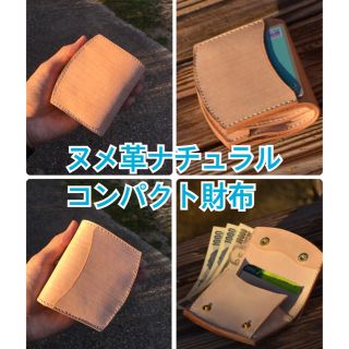 ヌメ革ナチュラル コンパクト 二つ折り財布 ハンドメイド 本革(折り財布)