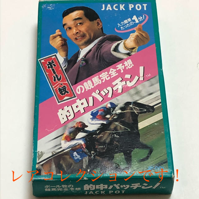 ポール牧の競馬完全予想 的中パッチン!新品未使用! - 雑誌 ポール牧の競馬完全予想 的中パッチン!新品未使用! - 雑誌