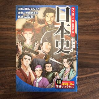 マンガで一気に読める！日本史(絵本/児童書)