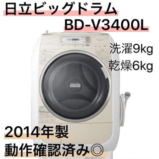 ヒタチ(日立)の日立ビッグドラムBD-V350L◎2014年製◎ドラム式洗濯機 送料無料！(洗濯機)