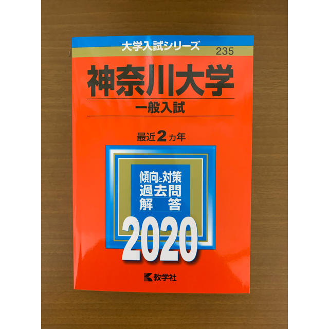 教学社 神奈川大学 赤本の通販 By こう S Shop キョウガクシャならラクマ