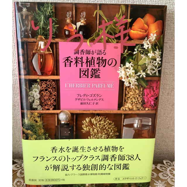 香料植物の図鑑 エンタメ/ホビーの本(健康/医学)の商品写真
