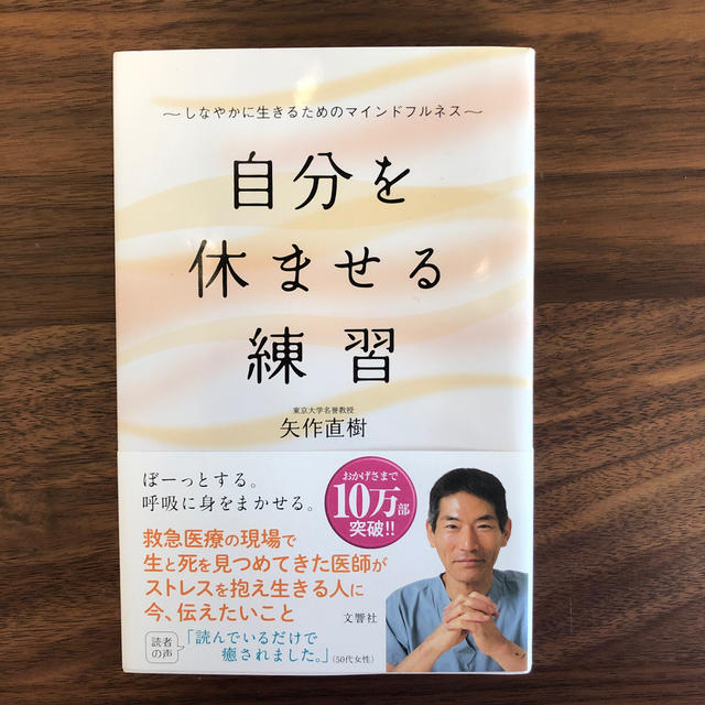 自分を休ませる練習 しなやかに生きるためのマインドフルネス エンタメ/ホビーの本(文学/小説)の商品写真