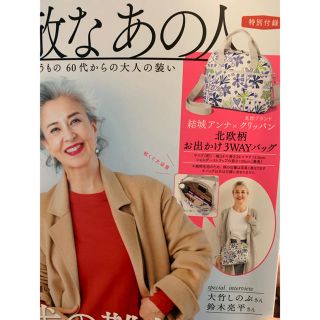 タカラジマシャ(宝島社)の新品未使用☆素敵なあの人/1月号・付録のみ・未開封・3wayバッグ(ファッション/美容)