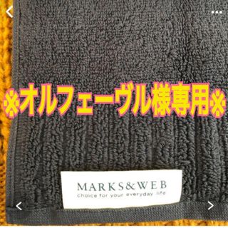 マークスアンドウェブ(MARKS&WEB)のMARKS & WEB オーガニックコットンタオル(タオル/バス用品)