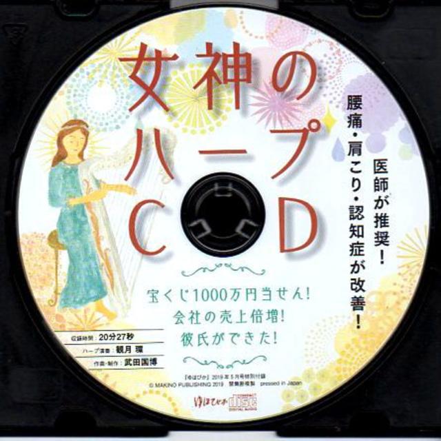 ■女神のハープＣＤ エンタメ/ホビーのCD(ヒーリング/ニューエイジ)の商品写真