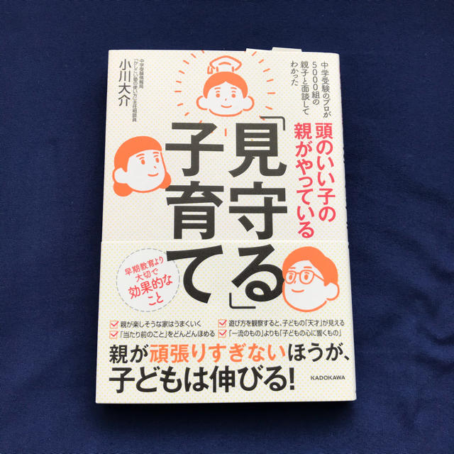 角川書店(カドカワショテン)の頭のいい子の親がやっている「見守る」子育て エンタメ/ホビーの雑誌(結婚/出産/子育て)の商品写真