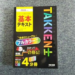 タックシュッパン(TAC出版)の12月限定値下げ！「2018年度版　わかって合格る宅建士基本テキスト」(資格/検定)