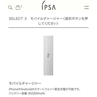 イプサ(IPSA)のIPSAモバイルチャージャー(バッテリー/充電器)