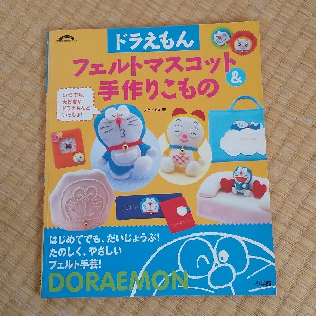 小学館(ショウガクカン)のドラえもんフェルトマスコット&手作りこもの エンタメ/ホビーの本(趣味/スポーツ/実用)の商品写真