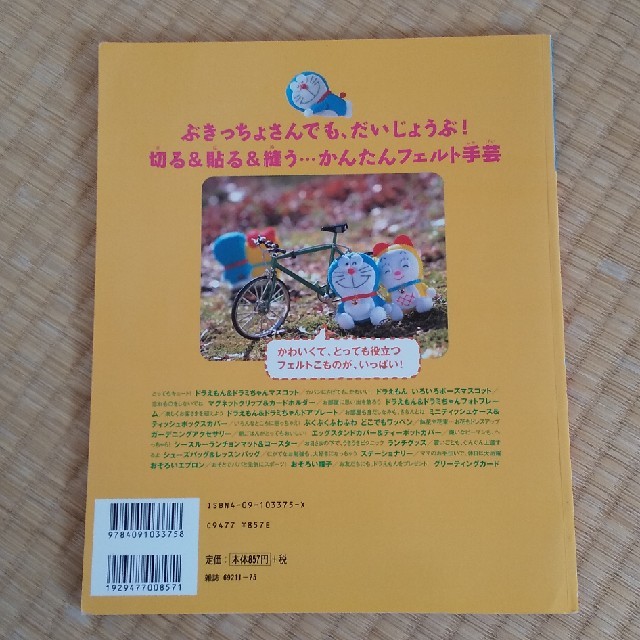 小学館(ショウガクカン)のドラえもんフェルトマスコット&手作りこもの エンタメ/ホビーの本(趣味/スポーツ/実用)の商品写真