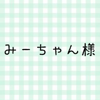 バンダイ(BANDAI)のみーちゃん様(その他)