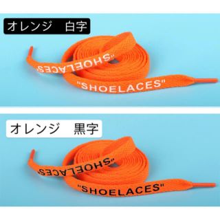 オフホワイト(OFF-WHITE)の新品人気　120cm 平紐　2本セット　シューレース オフホワイト カスタム (その他)