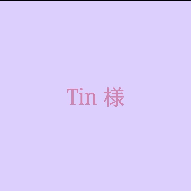 Tinさま♡