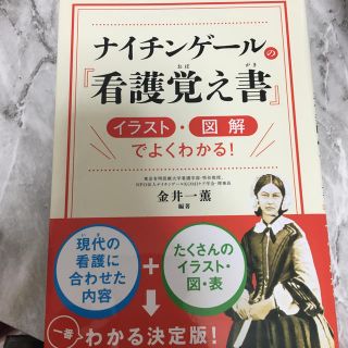 ナイチンゲ－ルの『看護覚え書』 イラスト・図解でよくわかる！(健康/医学)