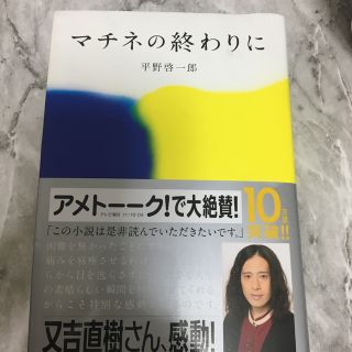 マチネの終わりに(文学/小説)