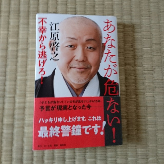 集英社(シュウエイシャ)のあなたが危ない！不幸から逃げろ！ エンタメ/ホビーの本(住まい/暮らし/子育て)の商品写真