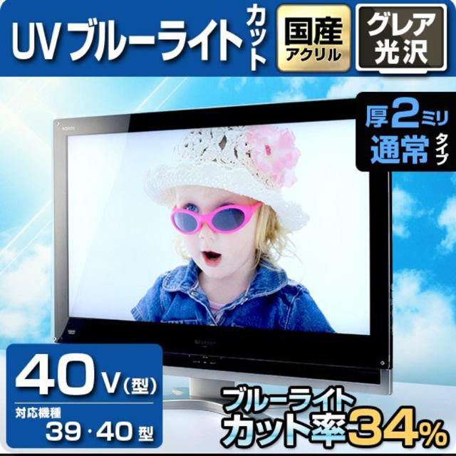 液晶テレビ保護パネル40型 40インチ UV・ブルーライトカット 39,40型 スマホ/家電/カメラのテレビ/映像機器(テレビ)の商品写真