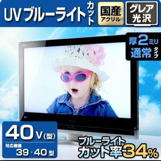 液晶テレビ保護パネル40型 40インチ UV・ブルーライトカット 39,40型(テレビ)