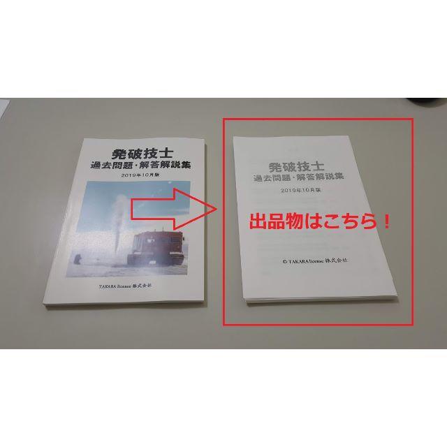 最新　新品裁断 発破技士 過去問題・解答解説集 2019年10月版 発破技師 エンタメ/ホビーの本(資格/検定)の商品写真