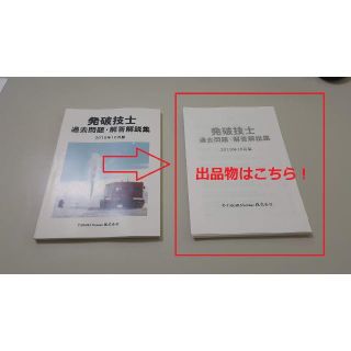 最新　新品裁断 発破技士 過去問題・解答解説集 2019年10月版 発破技師(資格/検定)