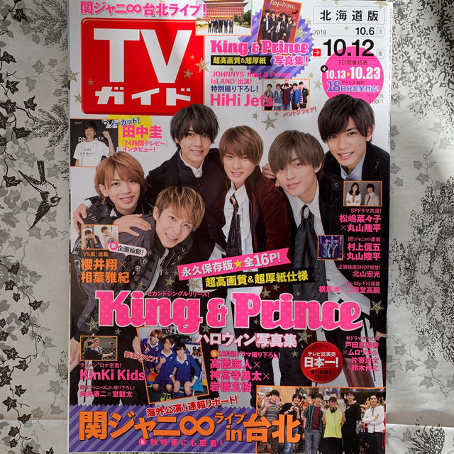 TVガイド北海道版 2018年 10/12号 エンタメ/ホビーの雑誌(ニュース/総合)の商品写真